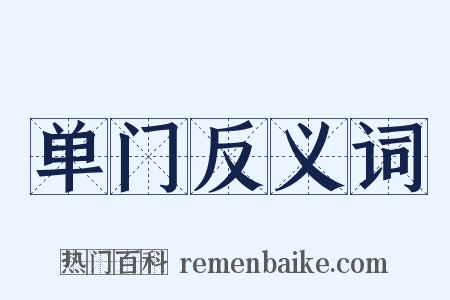 单门反义词是什么意思的图片